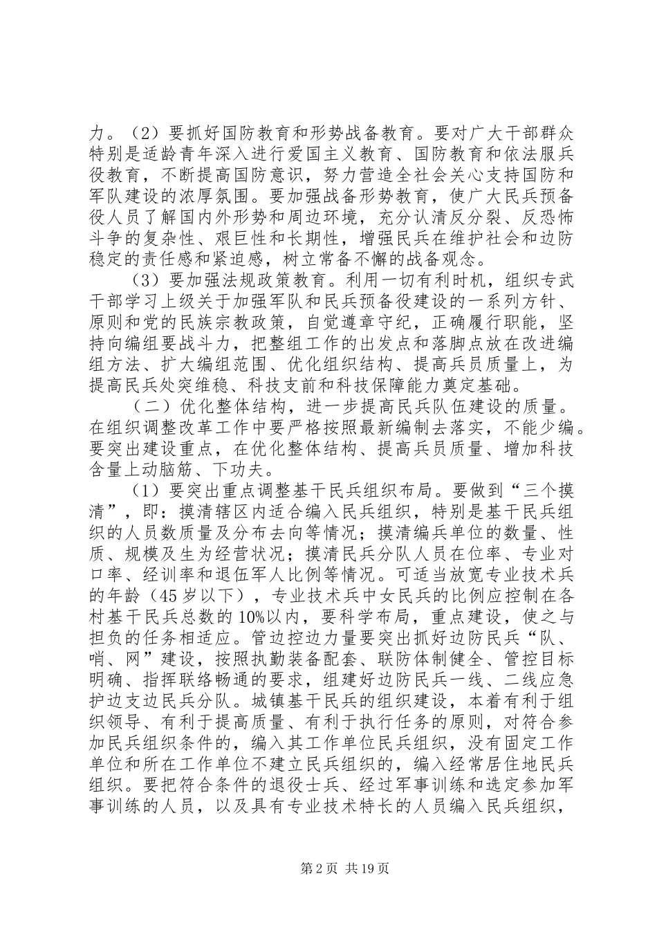 2024年民兵整组工作方案_第2页