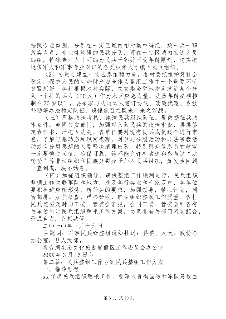 2024年民兵整组工作方案_第3页