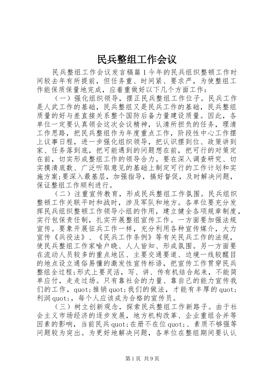 2024年民兵整组工作会议_第1页