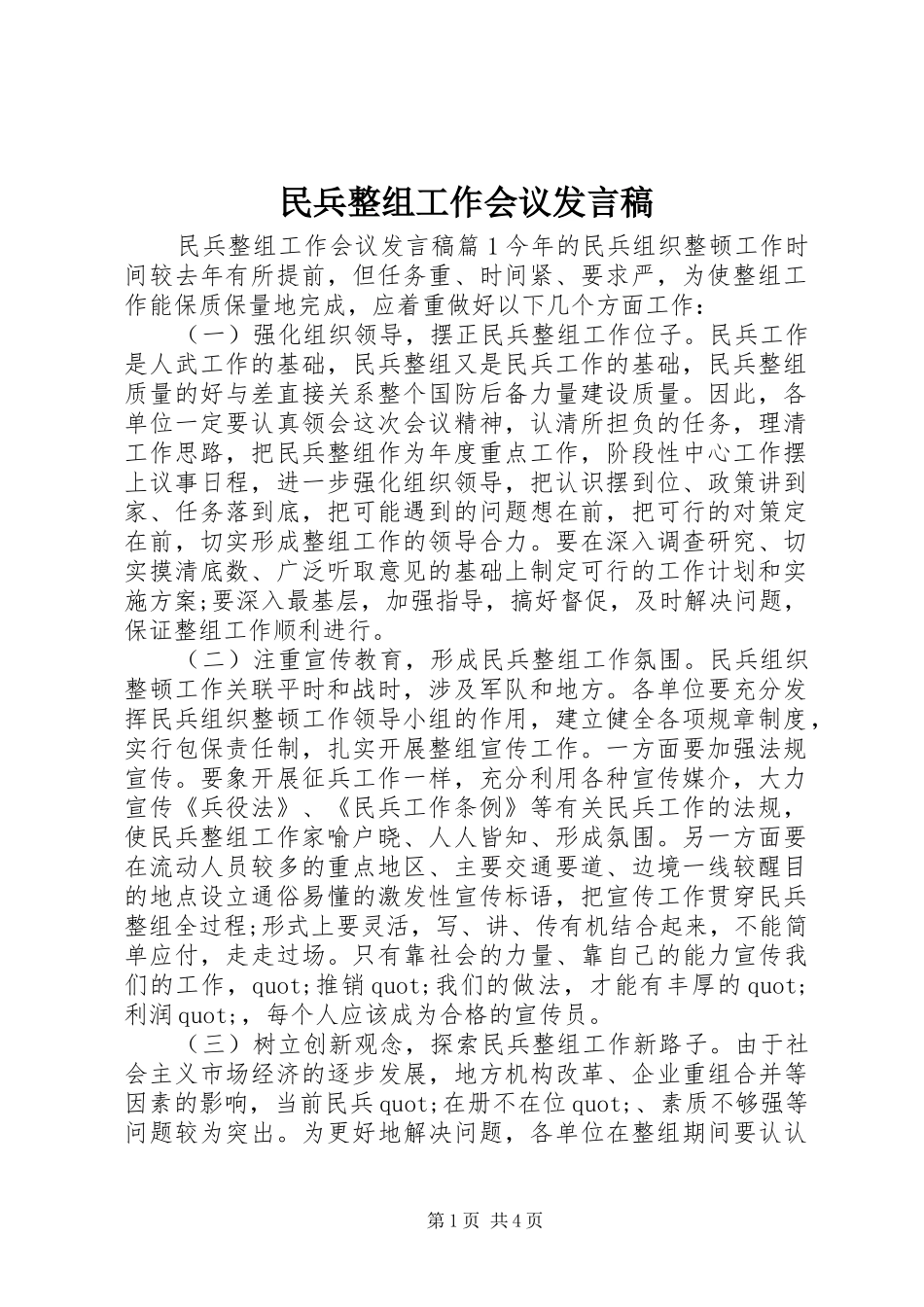 2024年民兵整组工作会议讲话稿_第1页