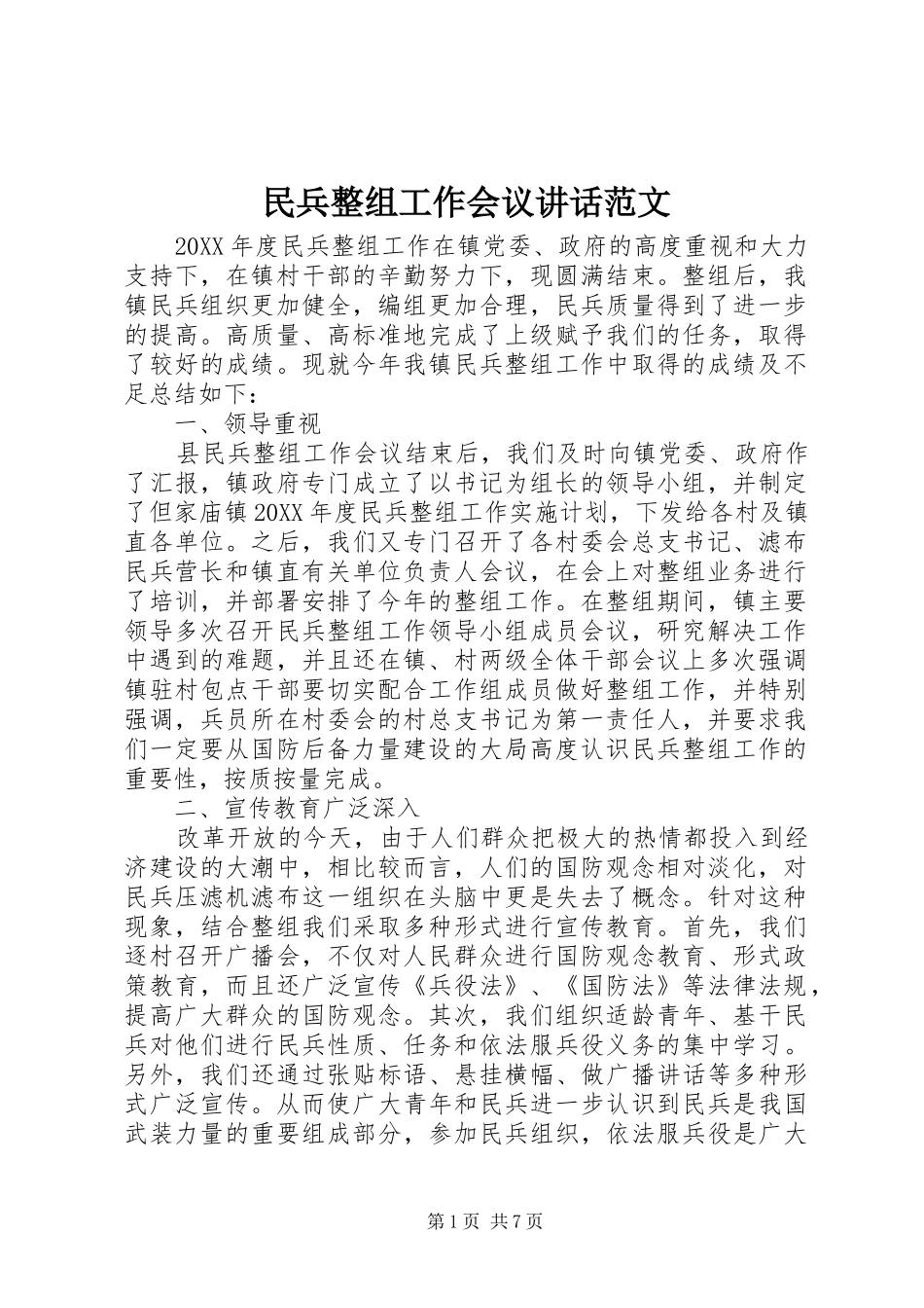 2024年民兵整组工作会议致辞范文_第1页