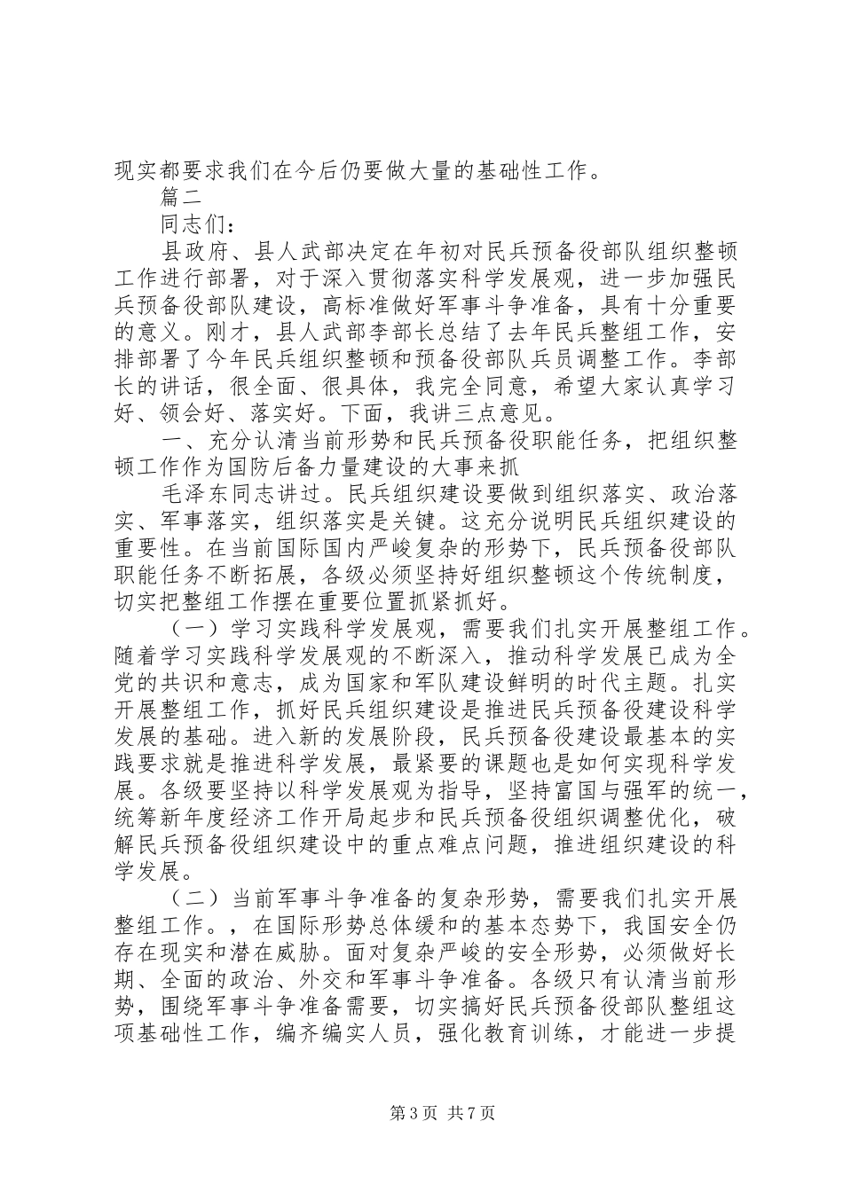 2024年民兵整组工作会议致辞范文_第3页