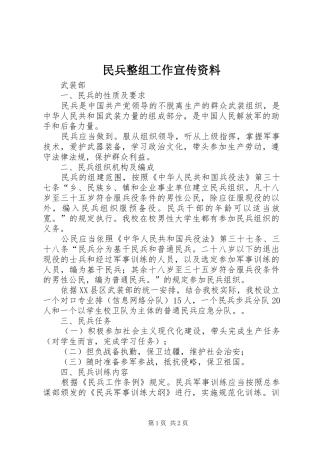 2024年民兵整组工作宣传资料