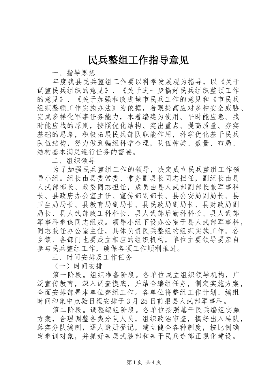 2024年民兵整组工作指导意见_第1页