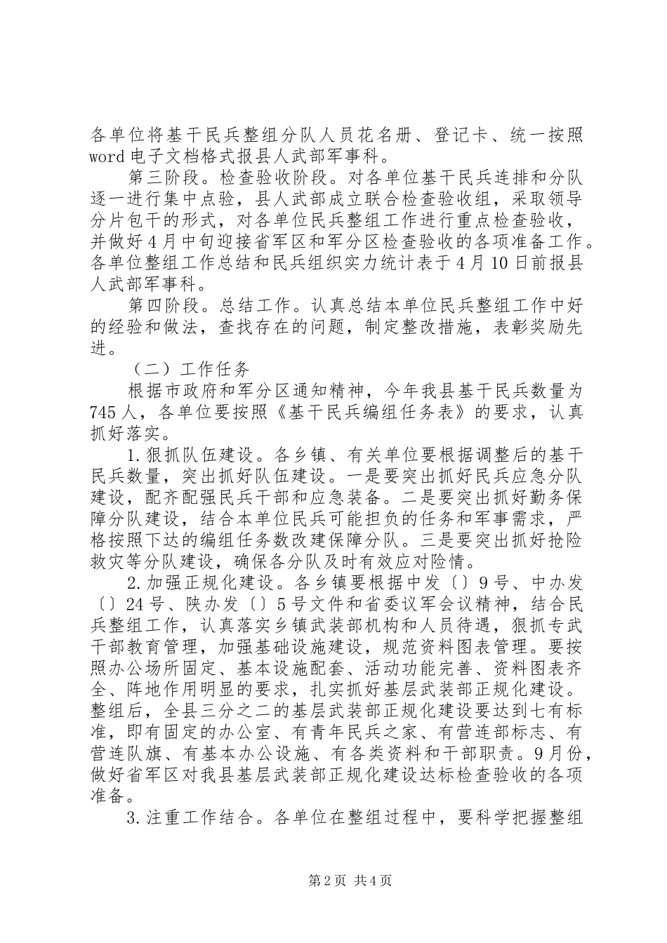 2024年民兵整组工作指导意见_第2页