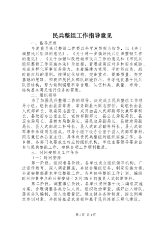 2024年民兵整组工作指导意见