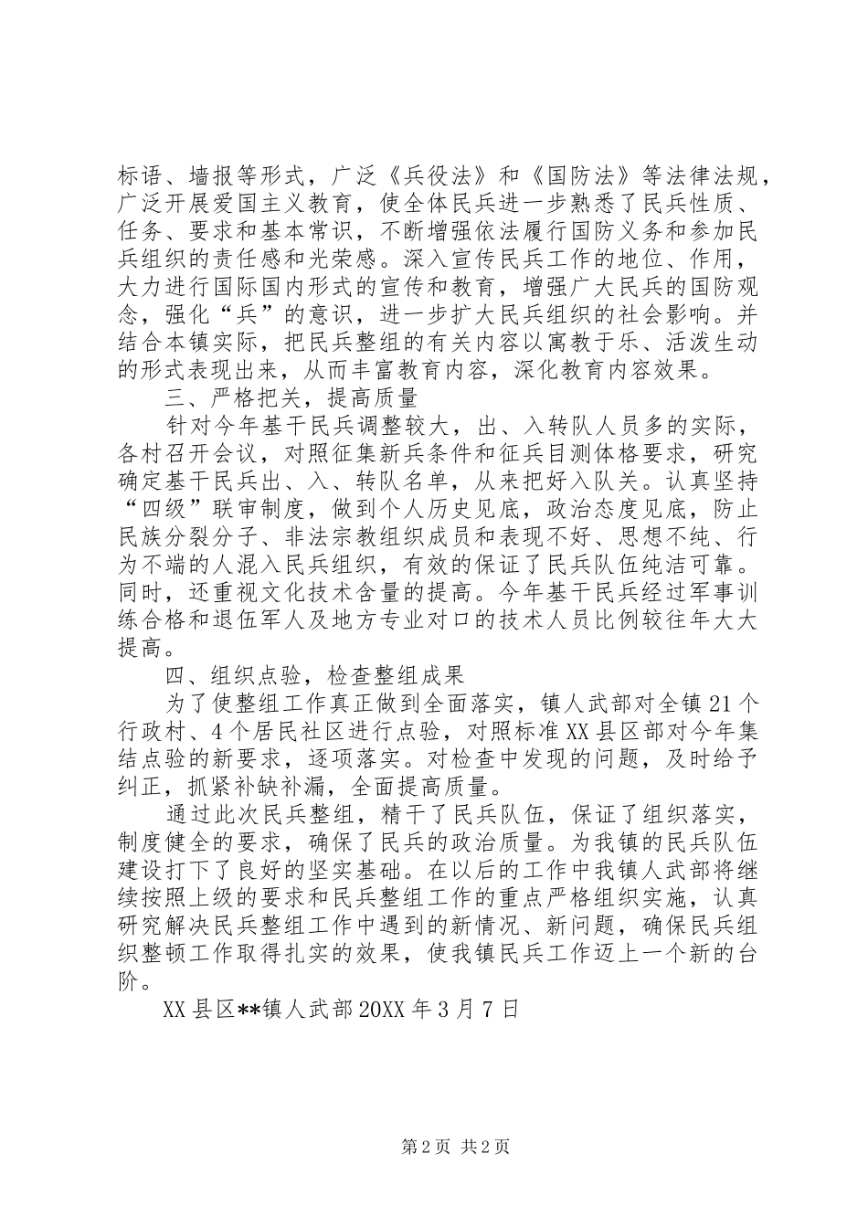 2024年民兵整组工作总结_第2页