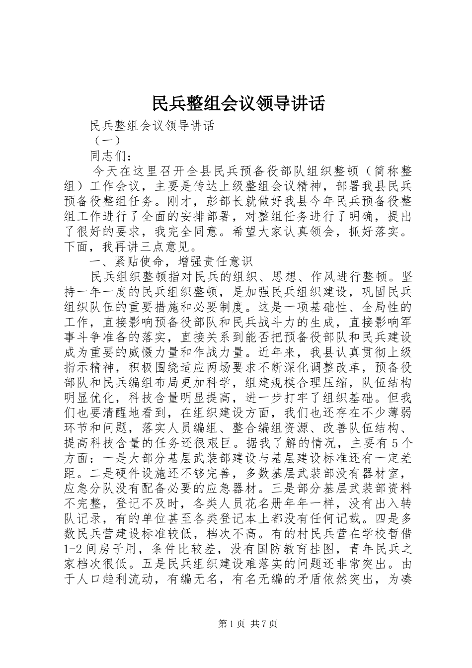 2024年民兵整组会议领导致辞_第1页