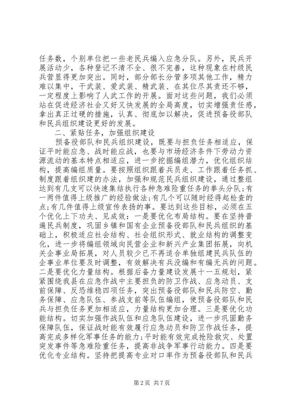 2024年民兵整组会议领导致辞_第2页
