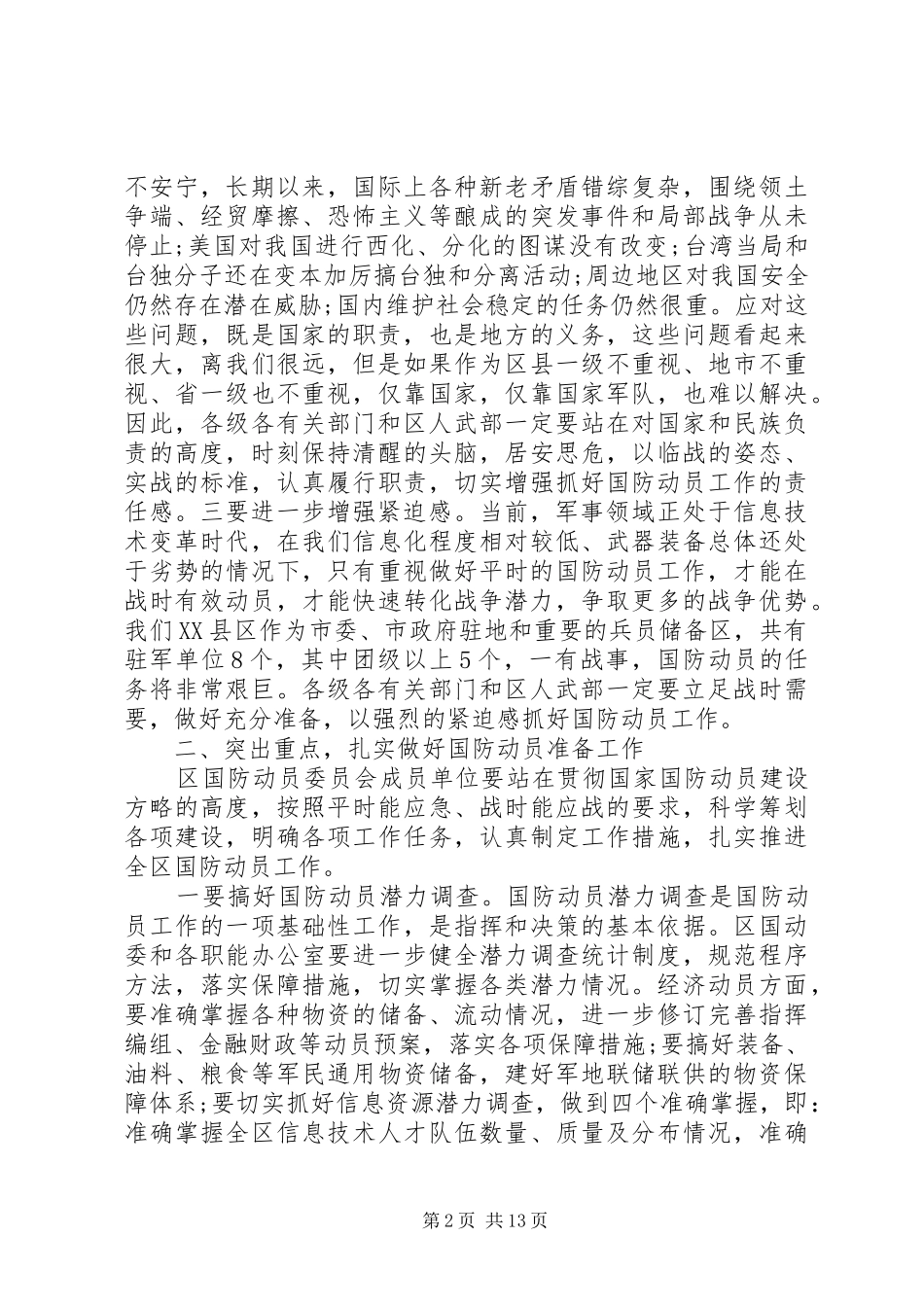 2024年民兵整组会议书记致辞_第2页