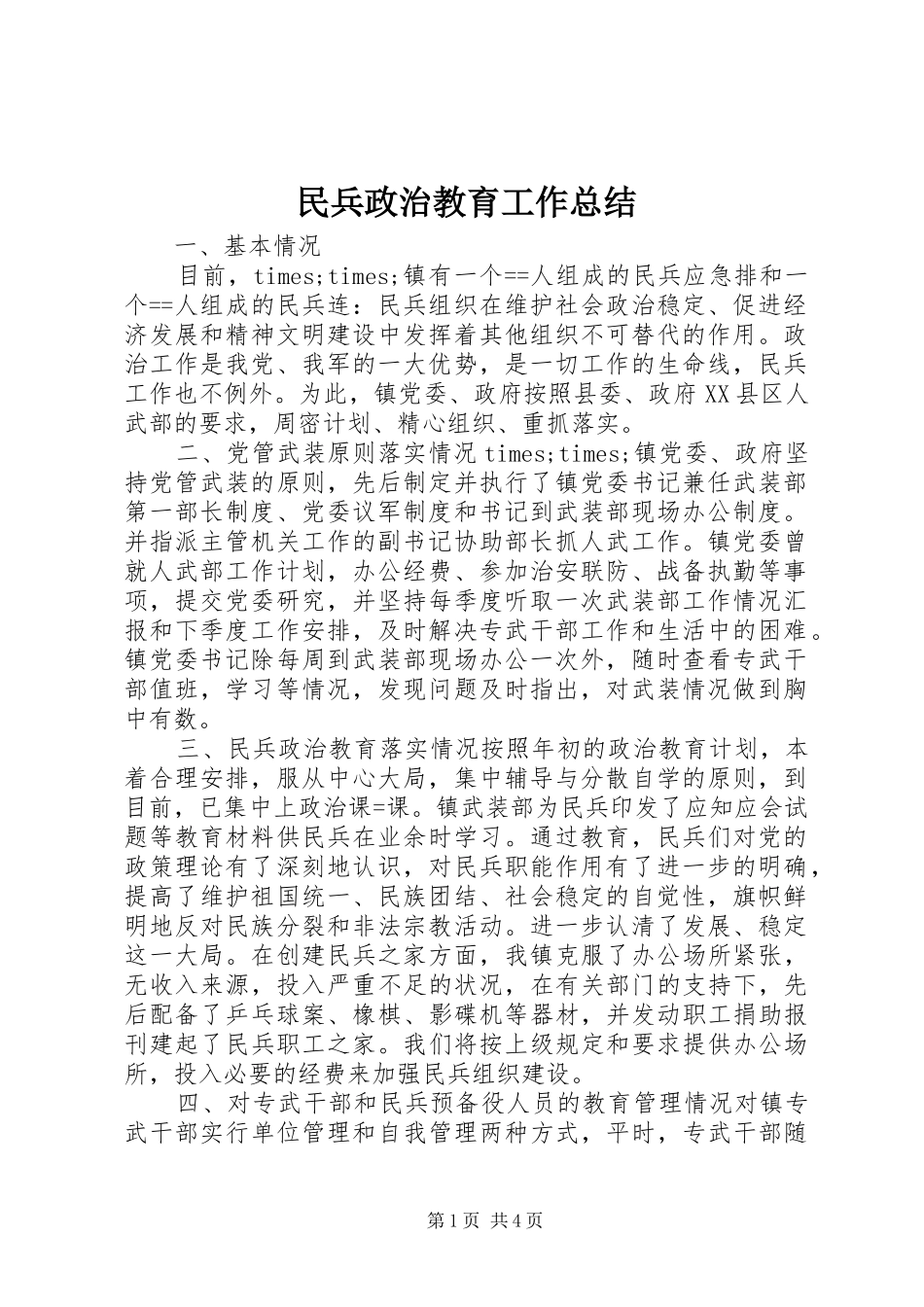 2024年民兵政治教育工作总结_第1页