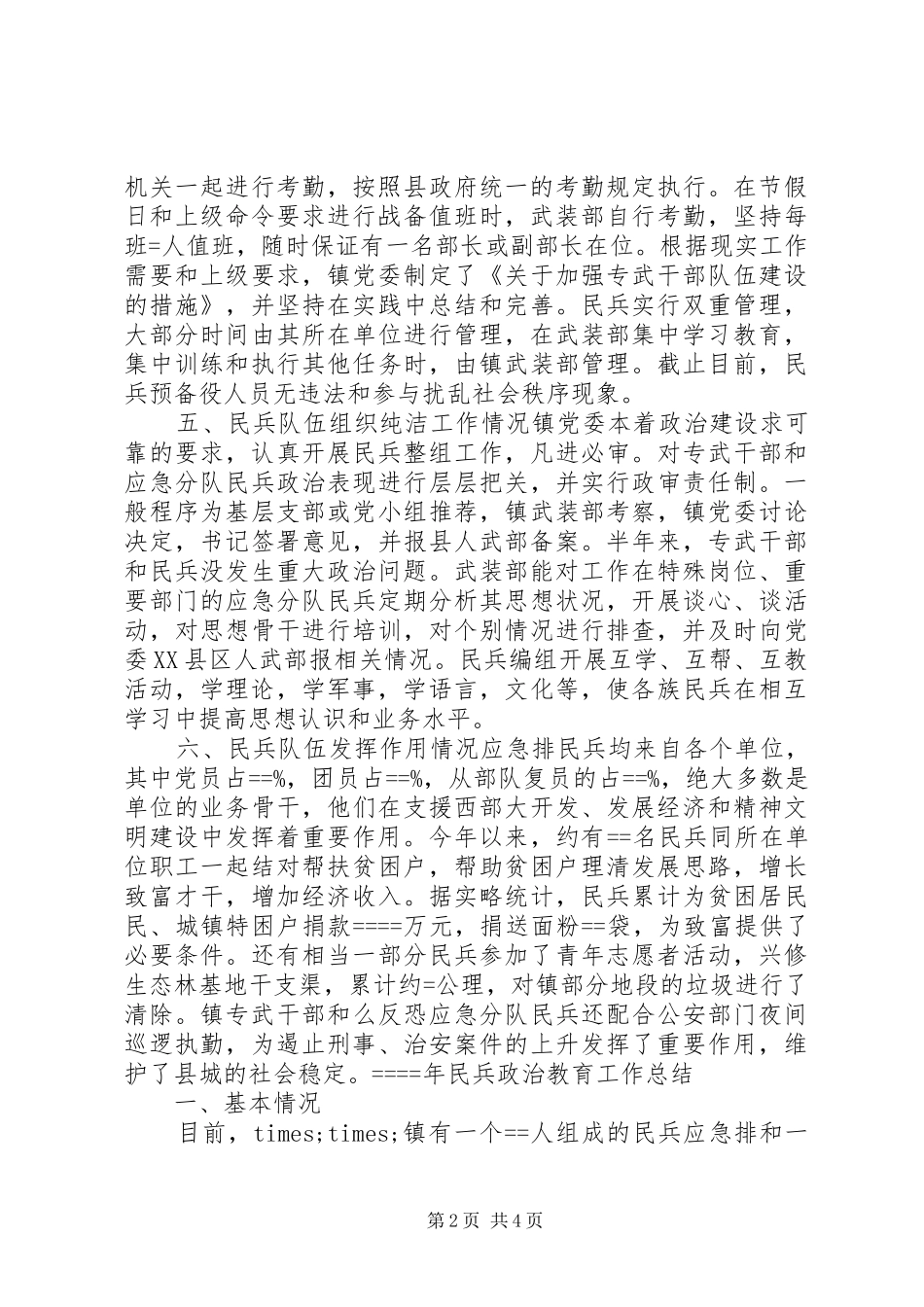 2024年民兵政治教育工作总结_第2页