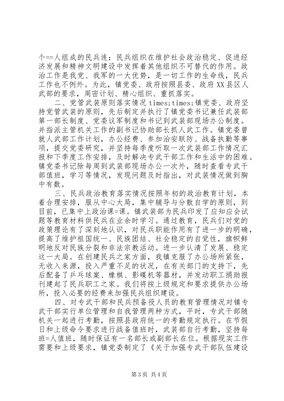 2024年民兵政治教育工作总结_第3页