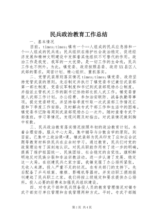 2024年民兵政治教育工作总结