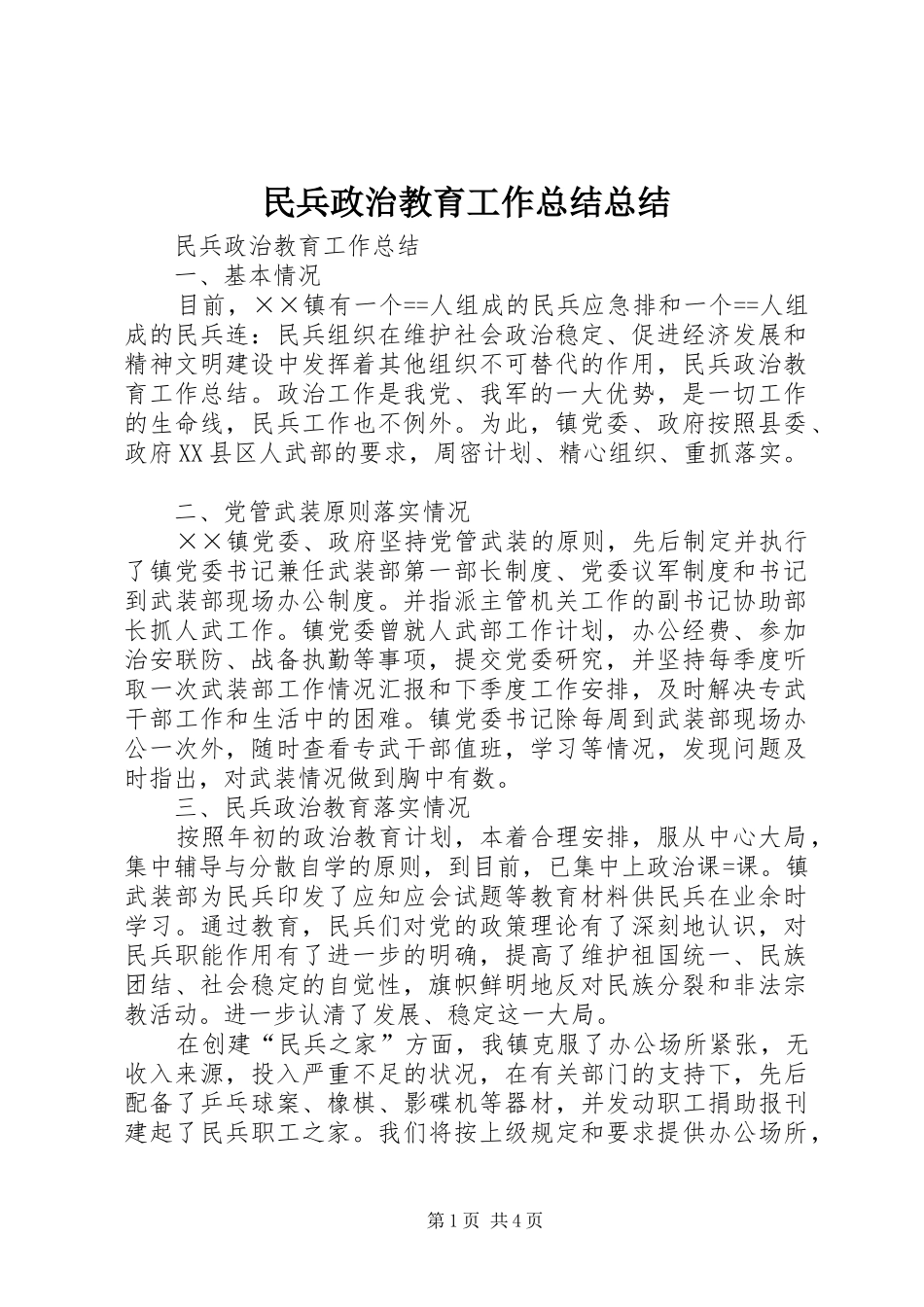 2024年民兵政治教育工作总结总结_第1页