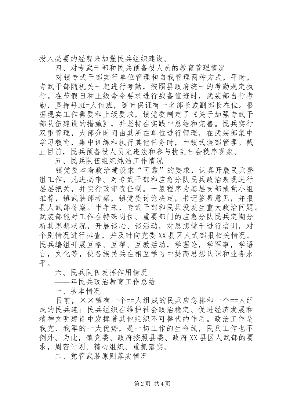 2024年民兵政治教育工作总结总结_第2页