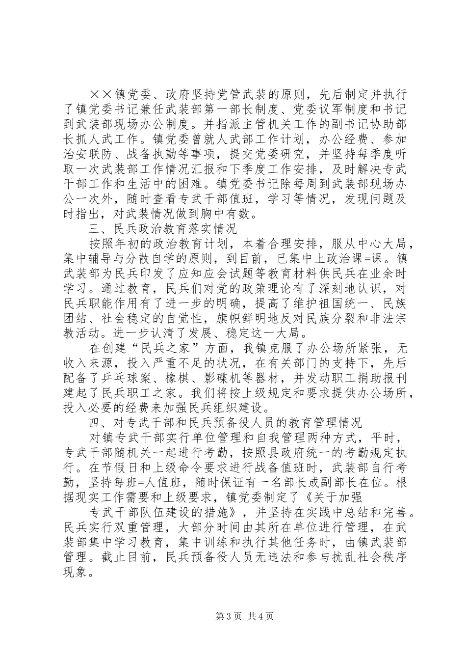2024年民兵政治教育工作总结总结_第3页