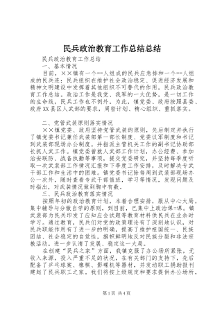 2024年民兵政治教育工作总结总结