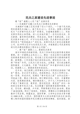 2024年民兵之家建设先进事迹