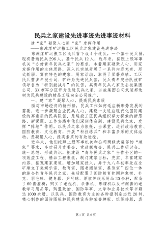 2024年民兵之家建设先进事迹先进事迹材料