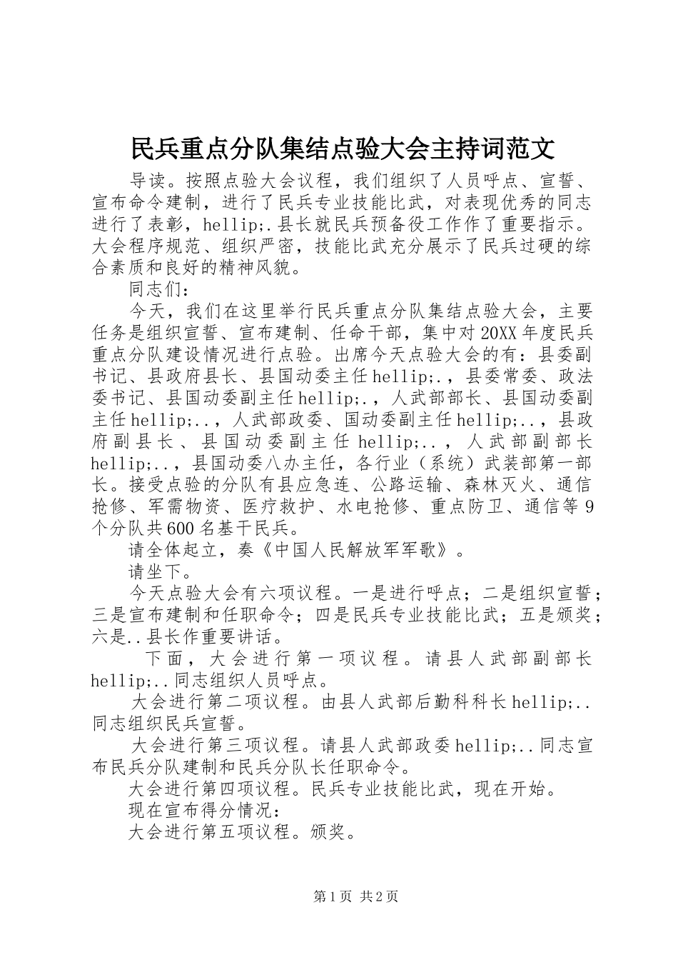 2024年民兵重点分队集结点验大会主持词范文_第1页