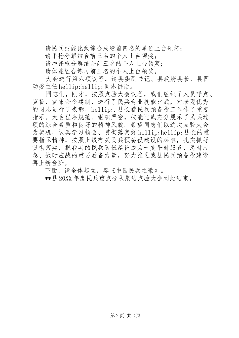 2024年民兵重点分队集结点验大会主持词范文_第2页