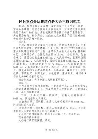 2024年民兵重点分队集结点验大会主持词范文