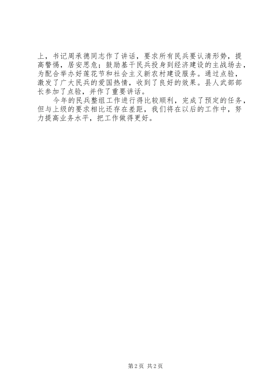 2024年民兵组织调整工作总结_第2页