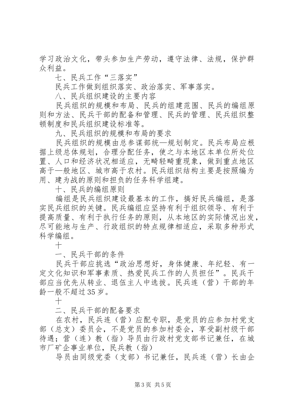 2024年民兵组织建设制度规定_第3页