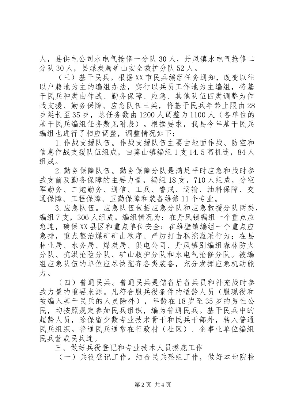 2024年民兵组织整顿工作的方案_第2页