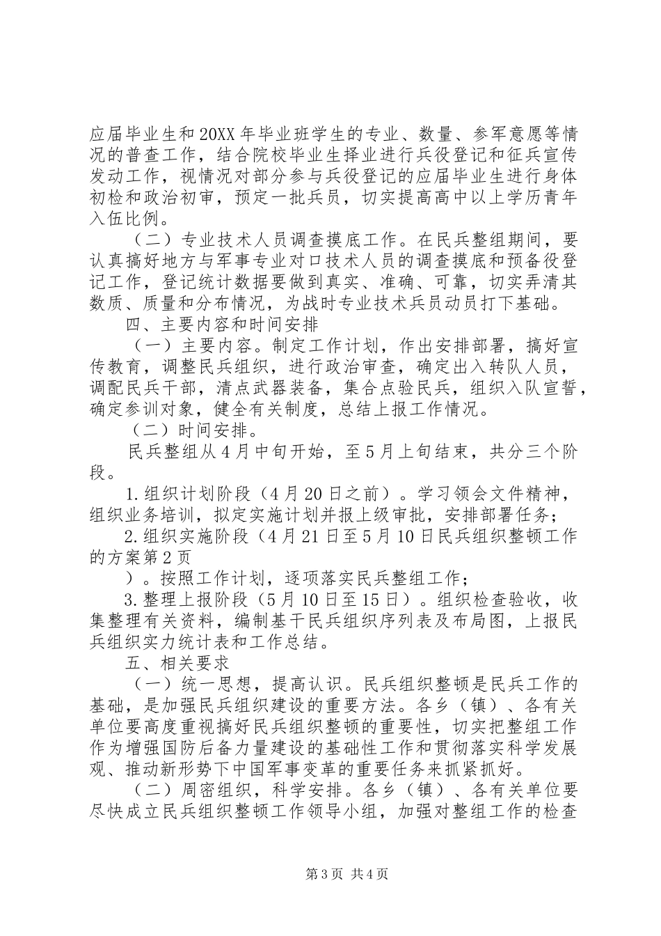 2024年民兵组织整顿工作的方案_第3页