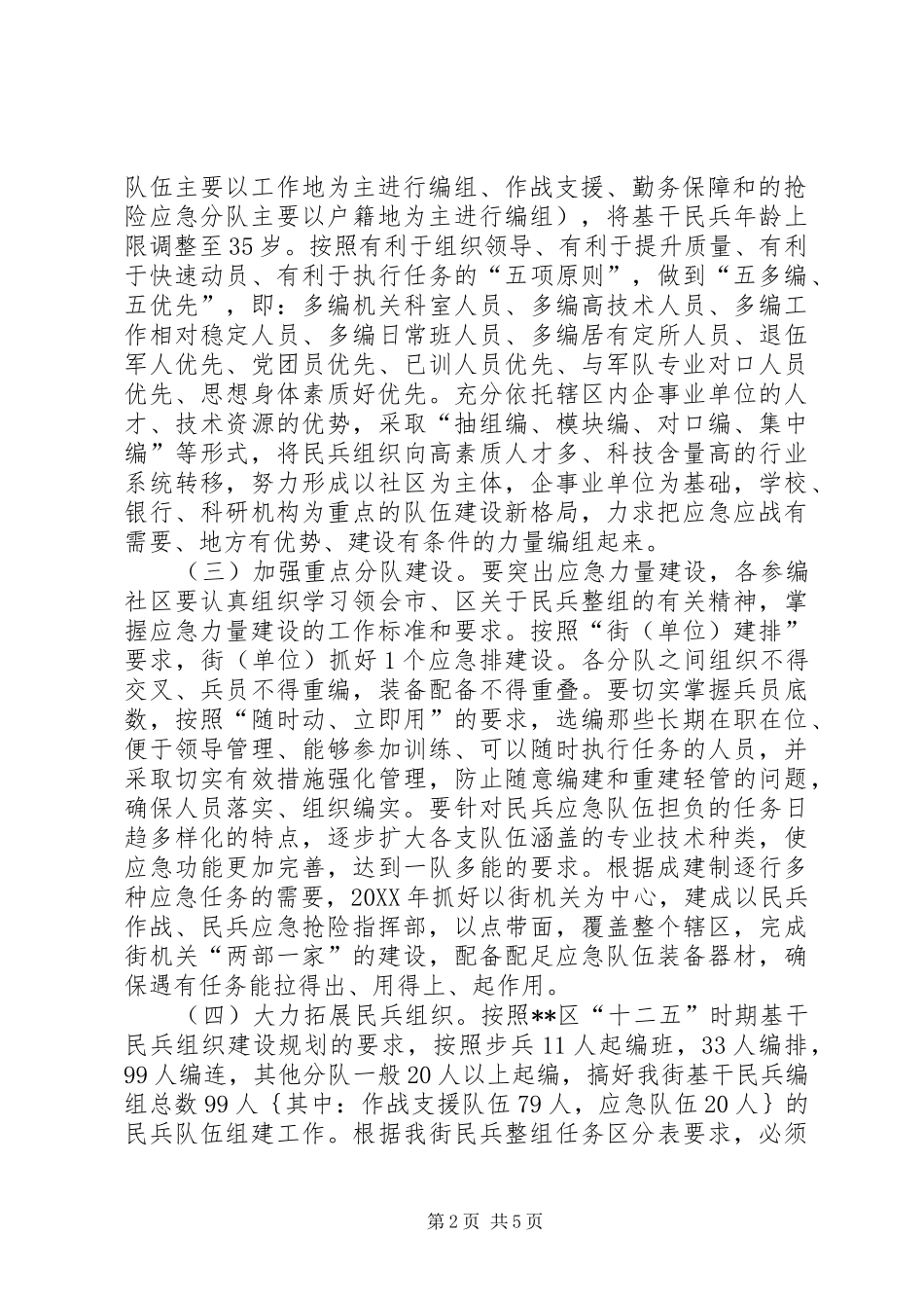 2024年民兵组织整顿工作实施方案_第2页