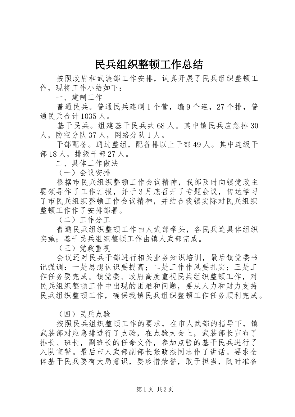 2024年民兵组织整顿工作总结_第1页