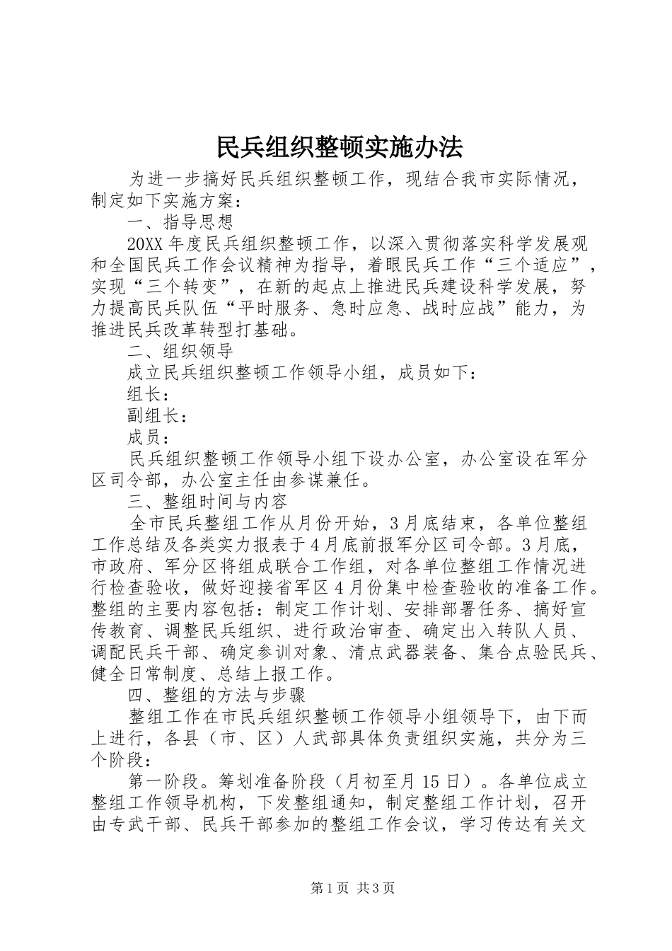 2024年民兵组织整顿实施办法_第1页