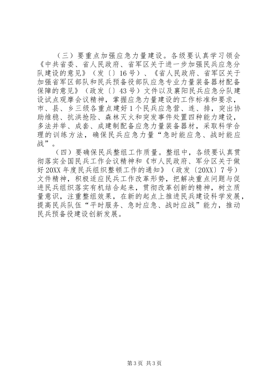 2024年民兵组织整顿实施办法_第3页