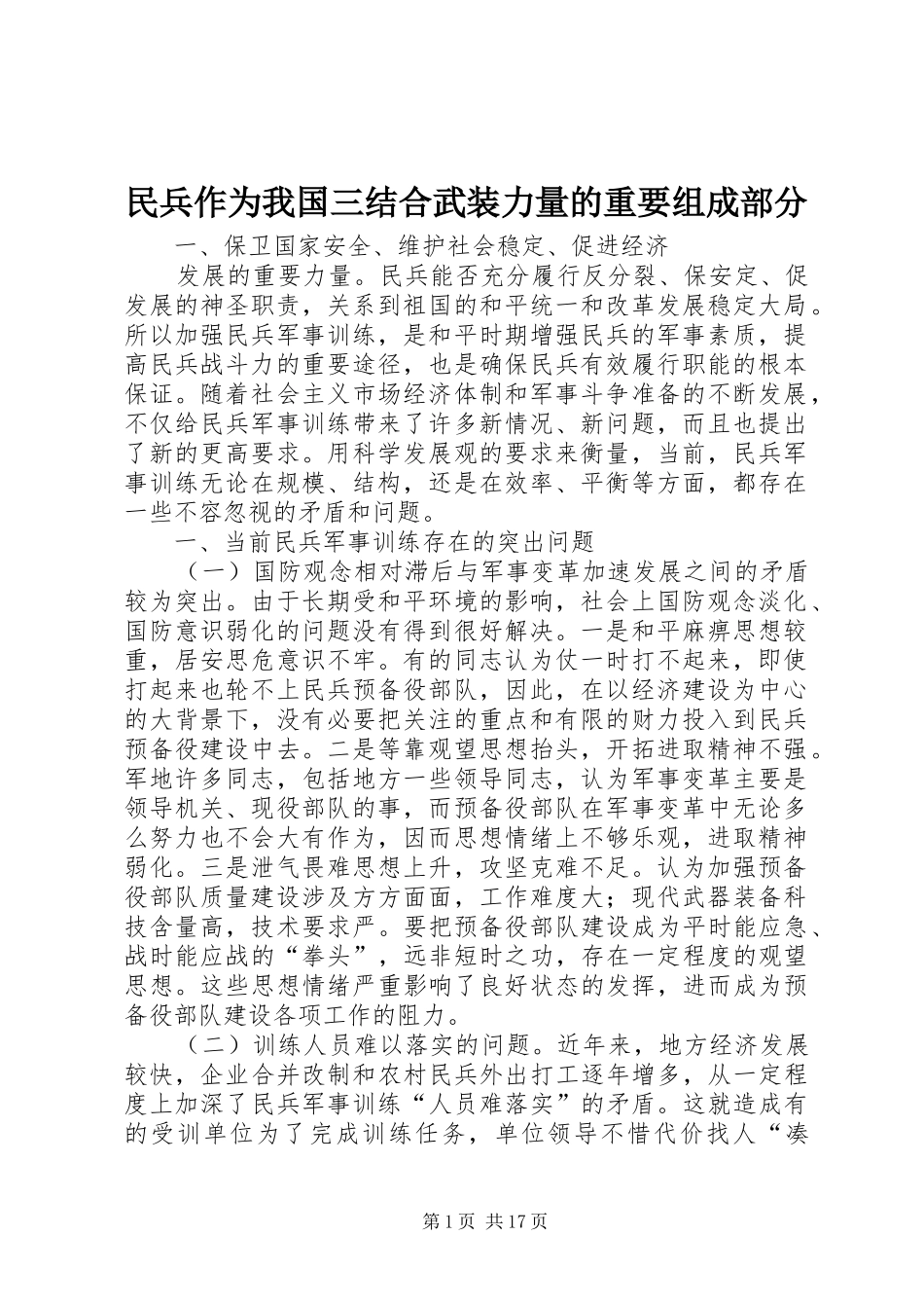 2024年民兵作为我国三结合武装力量的重要组成部分_第1页