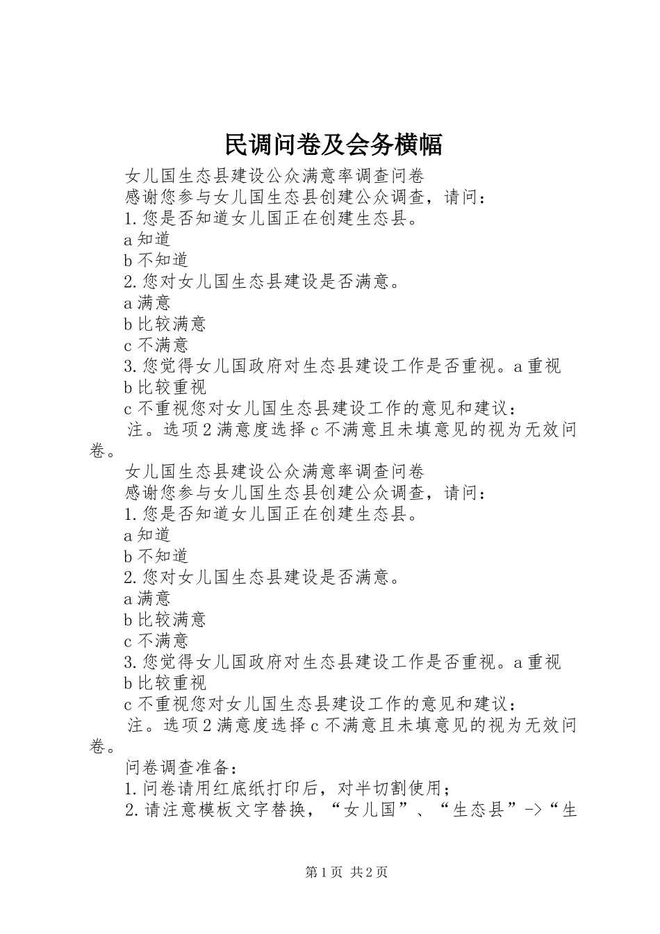 2024年民调问卷及会务横幅_第1页