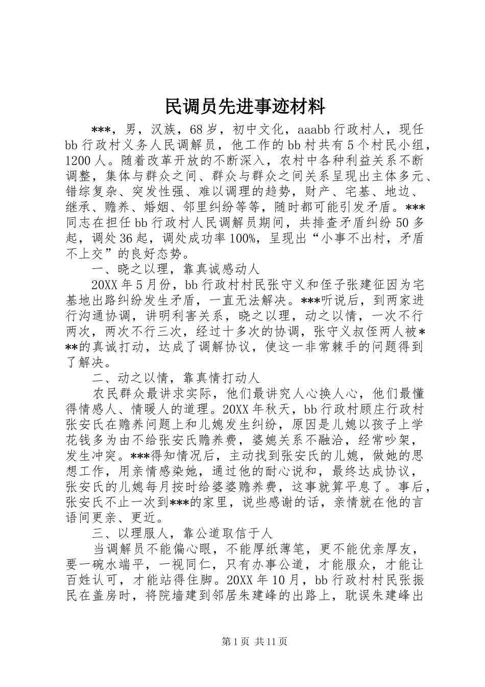 2024年民调员先进事迹材料_第1页