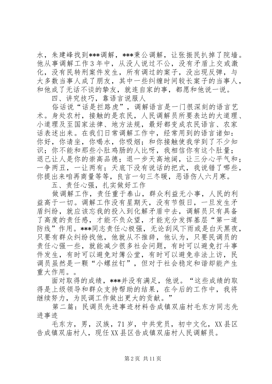 2024年民调员先进事迹材料_第2页