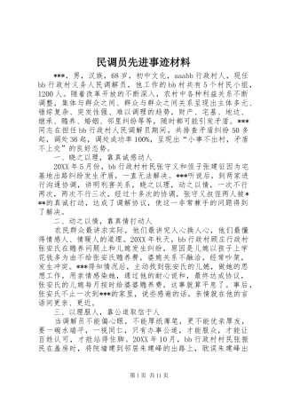2024年民调员先进事迹材料
