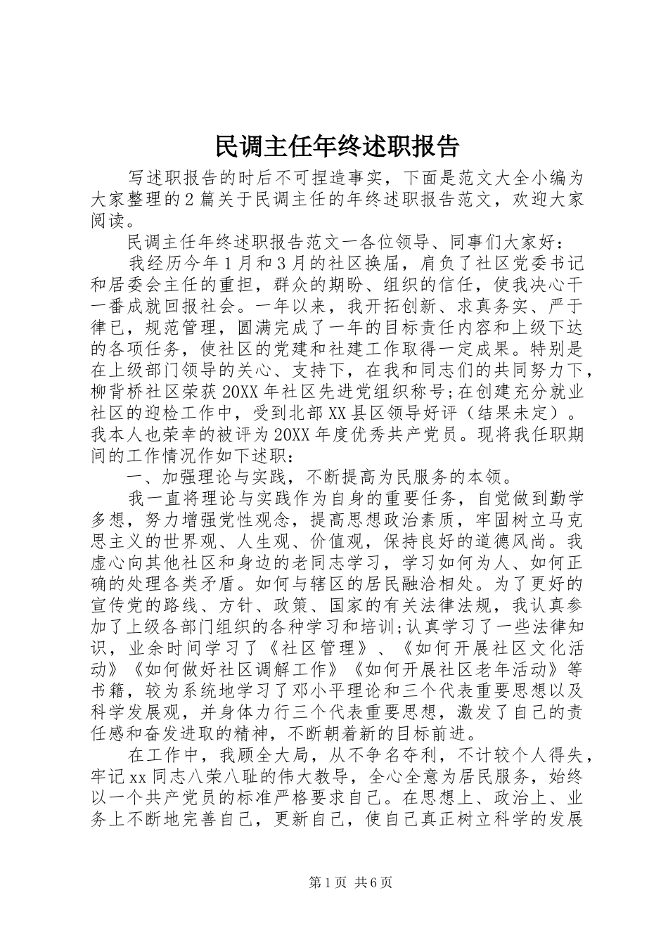 2024年民调主任年终述职报告_第1页