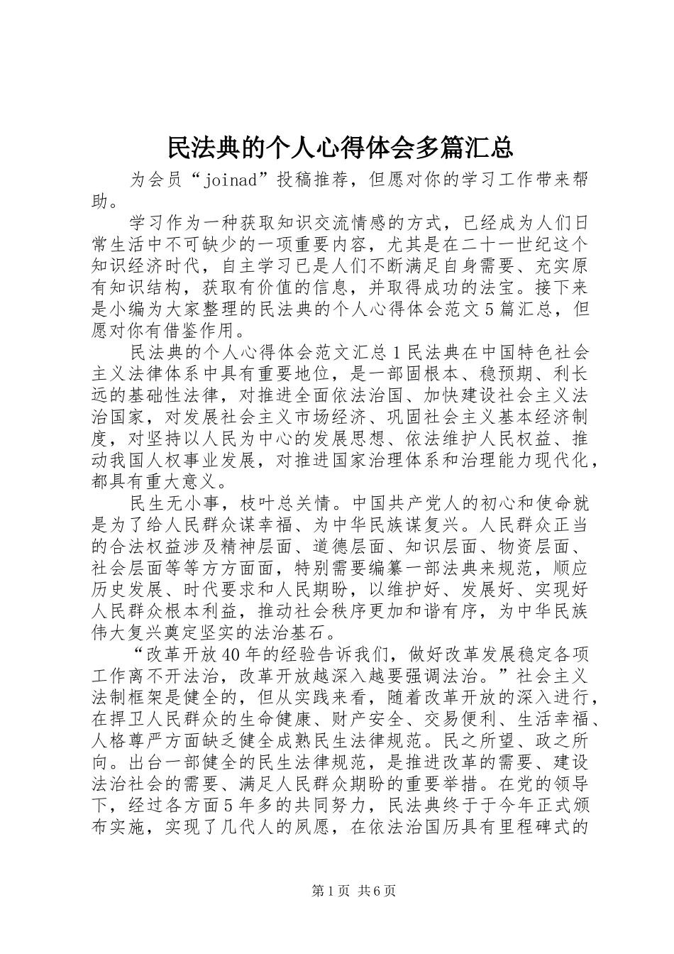 2024年民法典的个人心得体会多篇汇总_第1页