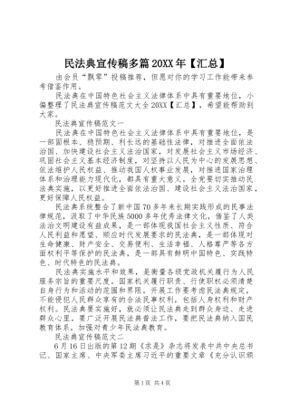 2024年民法典宣传稿多篇汇总