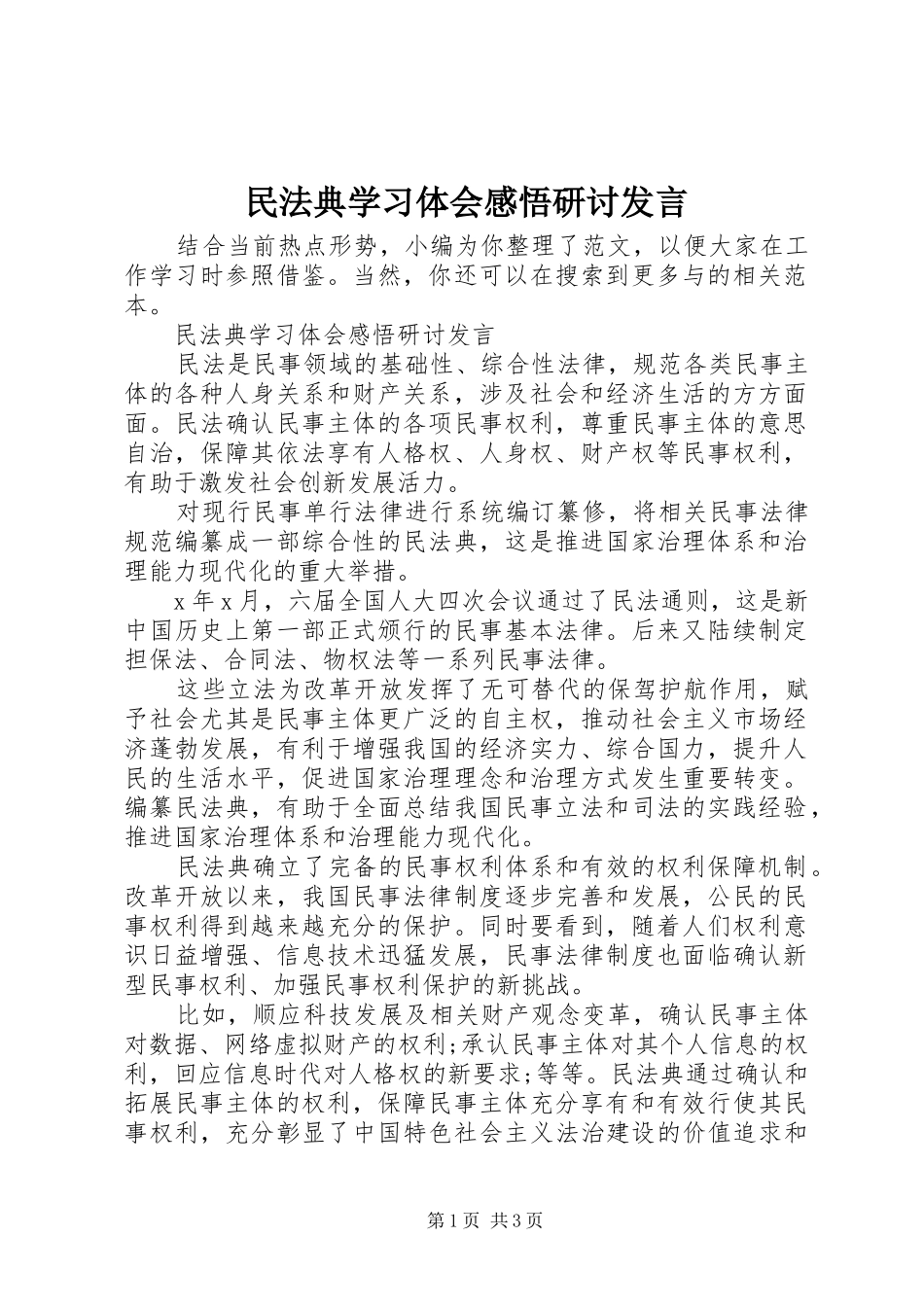 2024年民法典学习体会感悟研讨讲话_第1页