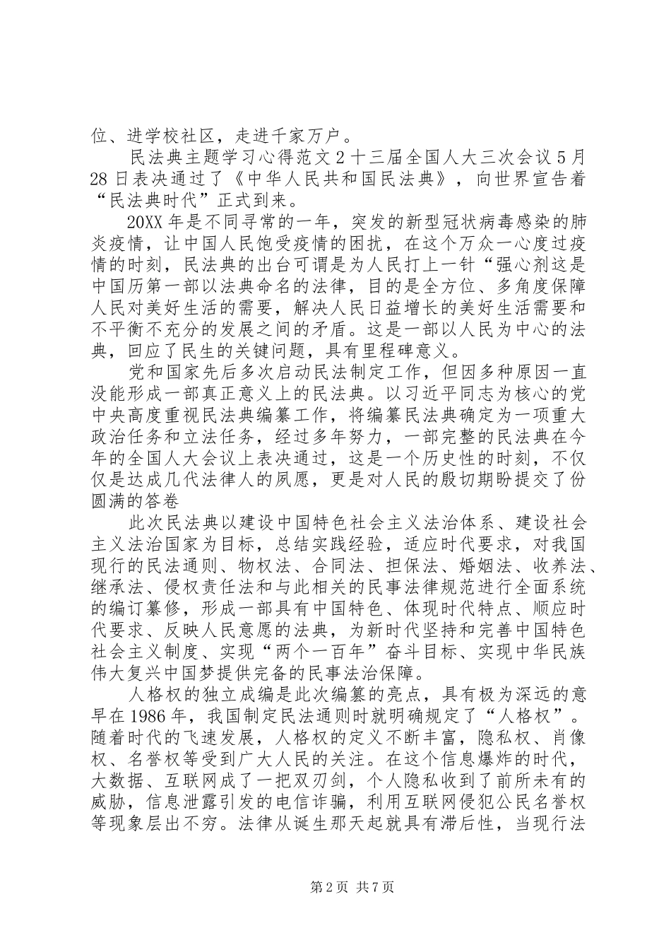 2024年民法典主题学习心得多篇_第2页