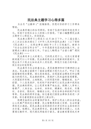 2024年民法典主题学习心得多篇
