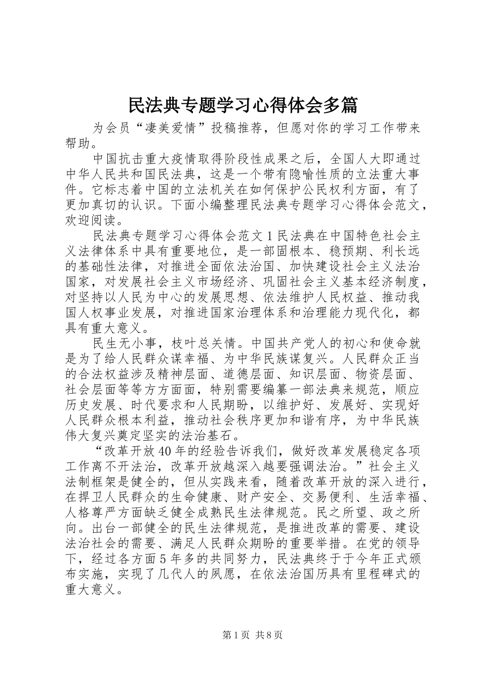 2024年民法典专题学习心得体会多篇_第1页