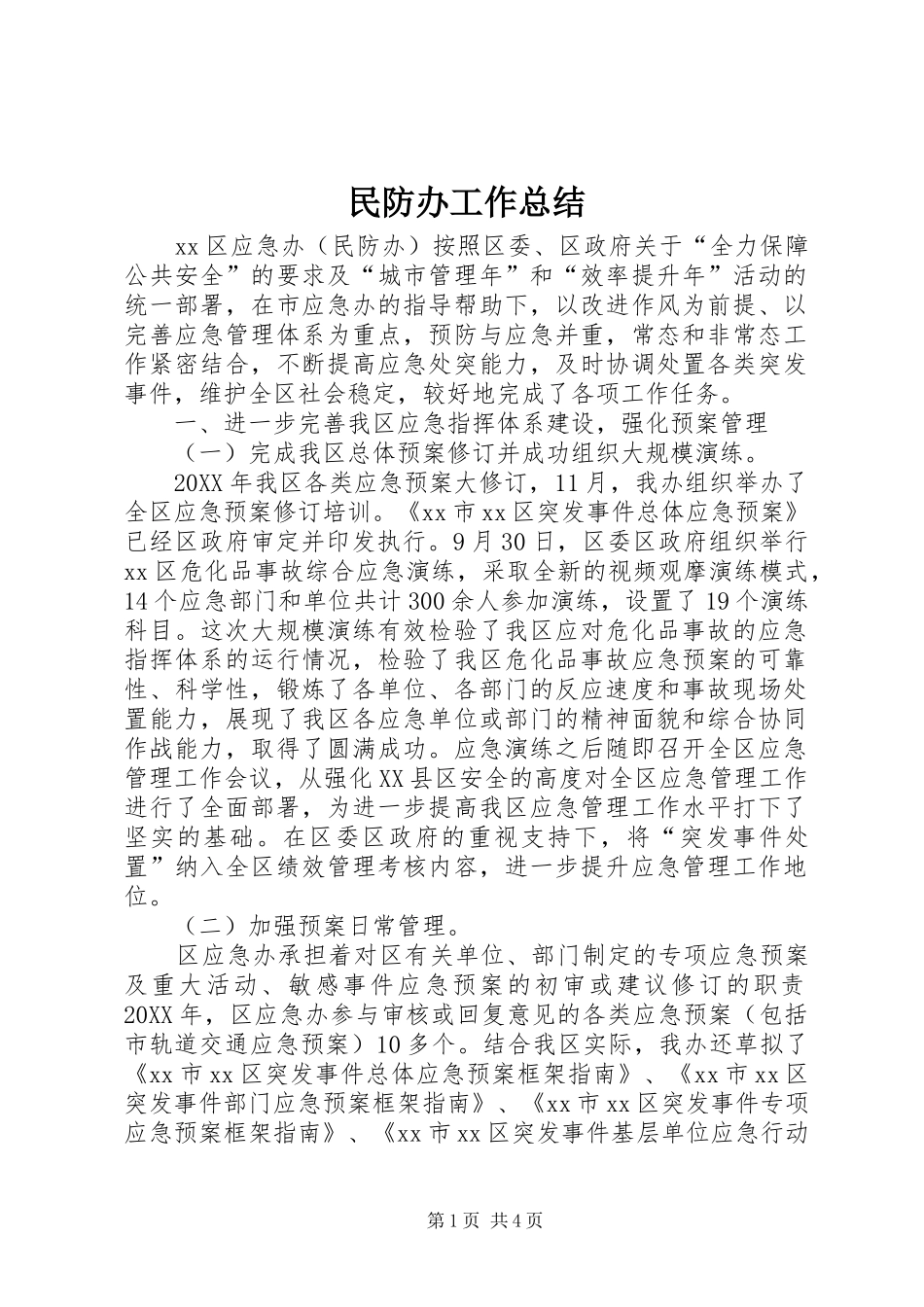 2024年民防办工作总结_第1页