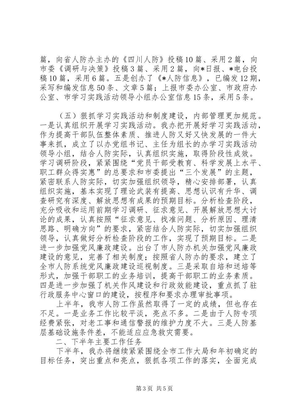 2024年民防办公室上半年工作总结及下半年工作打算_第3页