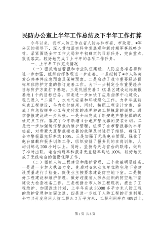 2024年民防办公室上半年工作总结及下半年工作打算